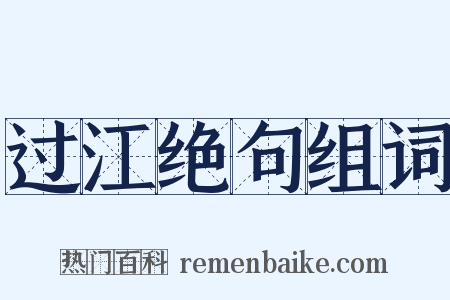 过江绝句组词是什么意思的图片